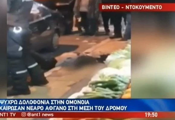 Βίντεο-ντοκουμέντο από την εν ψυχρώ δολοφονία Αφγανού από Αλβανό στο κέντρο της Αθήνας